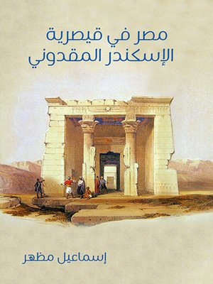 cover image of مصر في قيصرية الإسكندر المقدوني